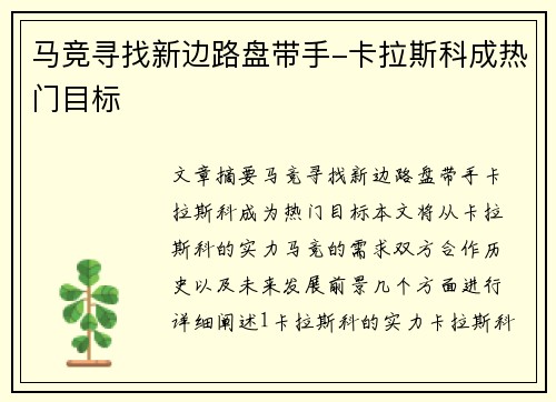 马竞寻找新边路盘带手-卡拉斯科成热门目标