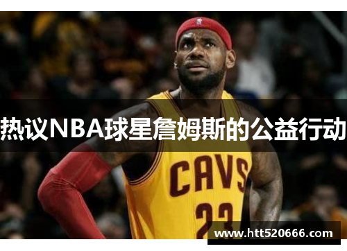 热议NBA球星詹姆斯的公益行动