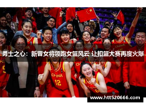 勇士之心：新晋女将领跑女篮风云 让扣篮大赛再度火爆