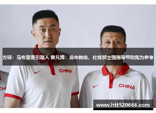 方硕：马布里是引路人 曾凡博：高中教练、杜锋郭士强指导帮助我为参考