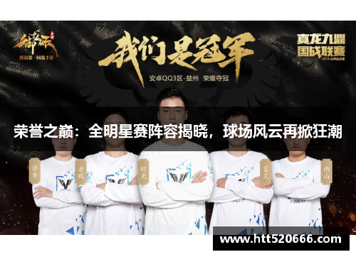 荣誉之巅：全明星赛阵容揭晓，球场风云再掀狂潮