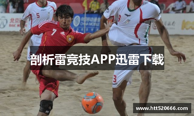 剖析雷竞技APP迅雷下载